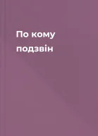 По кому подзвін