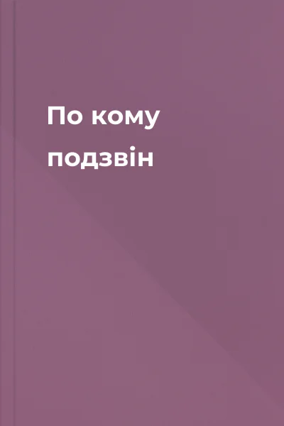 По кому подзвін