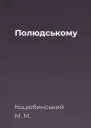 Полюдському