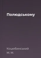 Полюдському