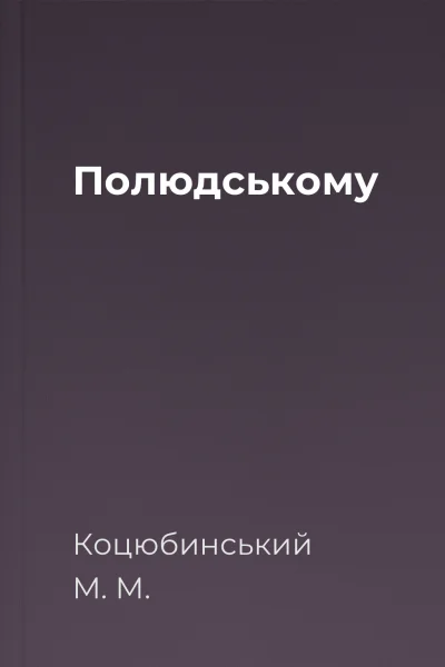 Полюдському