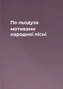 По льодуза мотивами народної пісні