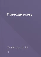 Помодньому