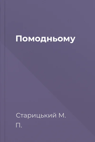 Помодньому