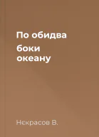 По обидва боки океану