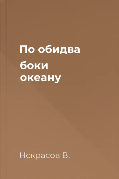 По обидва боки океану