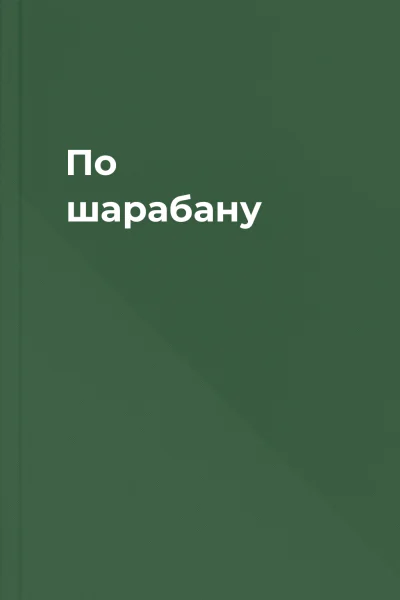 По шарабану