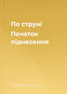 По струні Початок піднесення