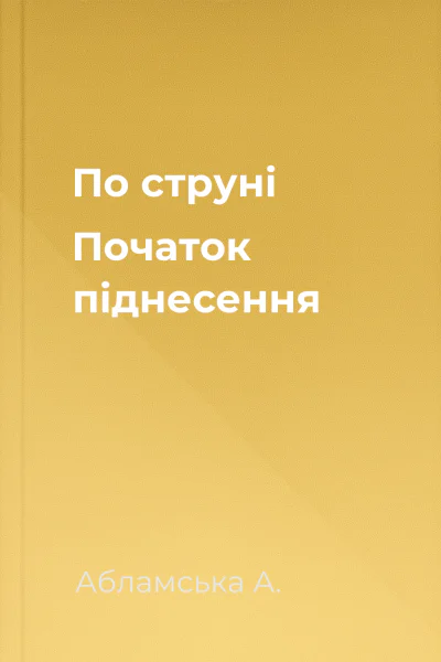 По струні Початок піднесення