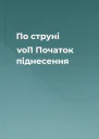 По струні vol1 Початок піднесення