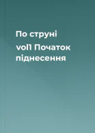 По струні vol1 Початок піднесення
