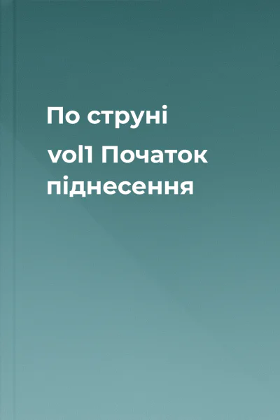 По струні vol1 Початок піднесення