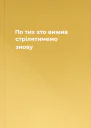 По тих хто вижив стрілятимемо знову