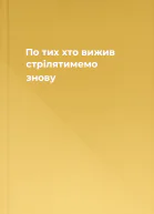 По тих хто вижив стрілятимемо знову