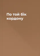 По той бік кордону