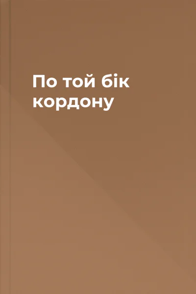 По той бік кордону