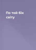 По той бік світу