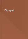 По тучі