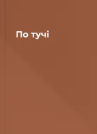 По тучі