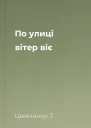 По улиці вітер віє
