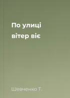 По улиці вітер віє