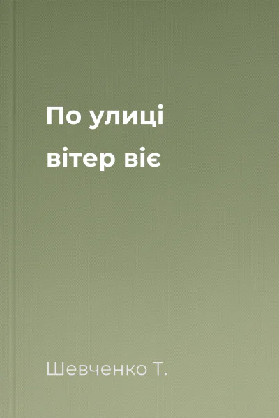 По улиці вітер віє
