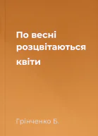 По весні розцвітаються квіти