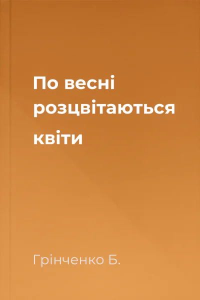 По весні розцвітаються квіти