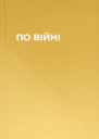ПО ВІЙНІ