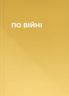 ПО ВІЙНІ