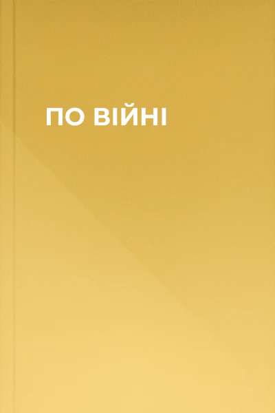 ПО ВІЙНІ