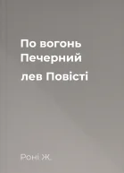 По вогонь Печерний лев Повісті