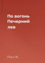 По вогонь Печерний лев