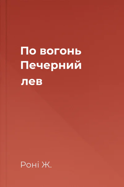 По вогонь Печерний лев