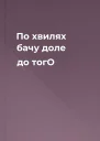 По хвилях бачу доле  до тогО