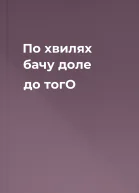По хвилях бачу доле  до тогО