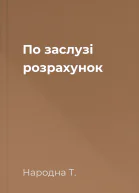 По заслузі розрахунок