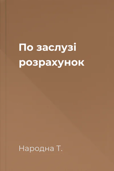 По заслузі розрахунок
