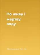 По живу і мертву воду