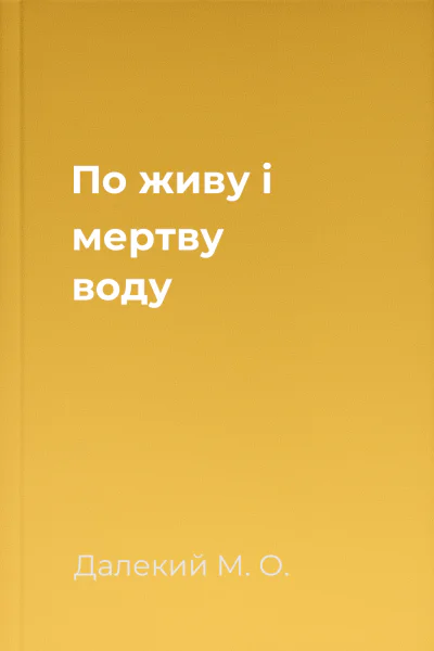 По живу і мертву воду
