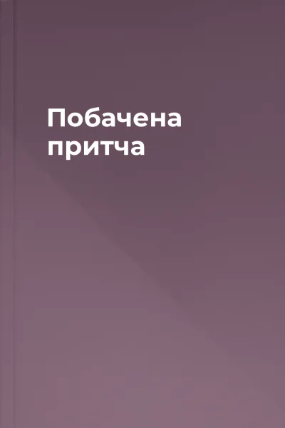 Побачена притча