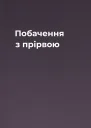 Побачення з прірвою