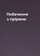 Побачення з прірвою