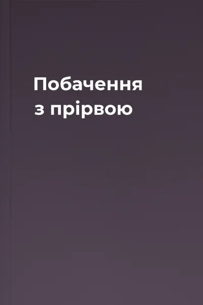 Побачення з прірвою