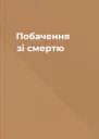 Побачення зі смертю