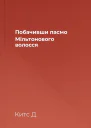 Побачивши пасмо Мільтонового волосся