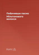 Побачивши пасмо Мільтонового волосся