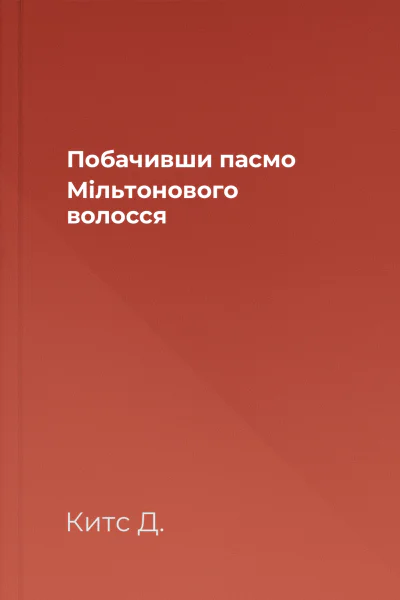 Побачивши пасмо Мільтонового волосся