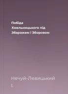 Побіда Хмельницького під Збаражем і Зборовом