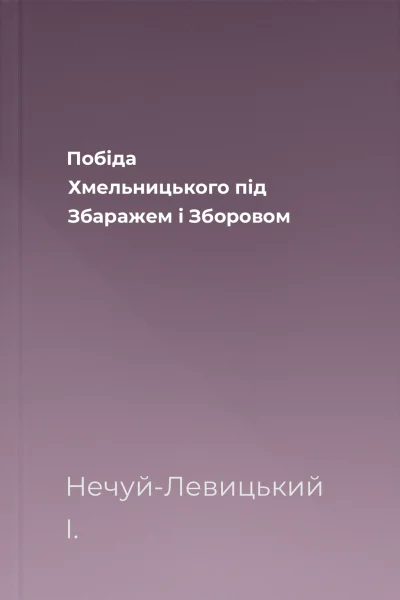 Побіда Хмельницького під Збаражем і Зборовом